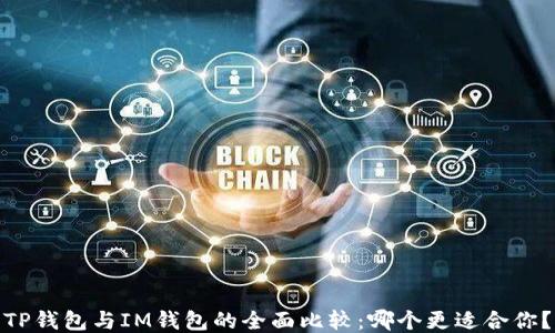 
TP钱包与IM钱包的全面比较：哪个更适合你？