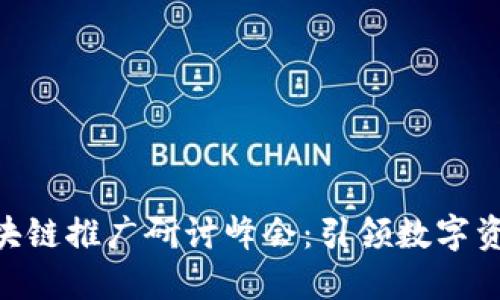全球CDG龙币区块链推广研讨峰会：引领数字资产未来的风向标