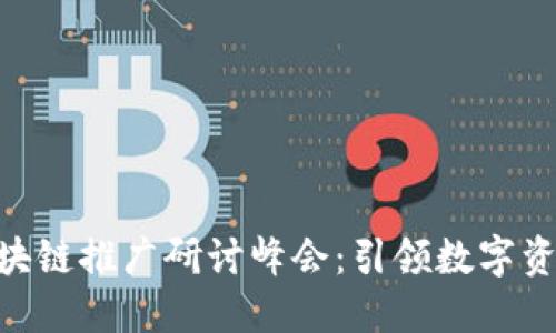 全球CDG龙币区块链推广研讨峰会：引领数字资产未来的风向标
