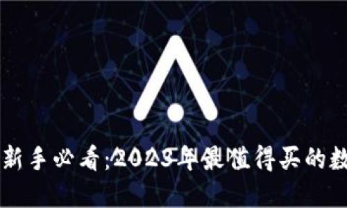 区块链投资新手必看：2023年最值得买的数字货币推荐