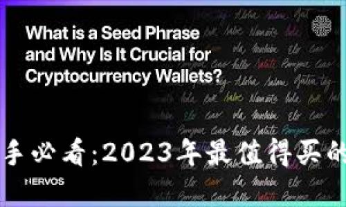 区块链投资新手必看：2023年最值得买的数字货币推荐