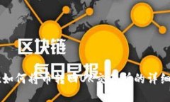 tpWallet如何将币转回OK交易所的详细操作指南