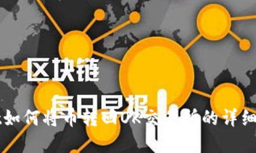 tpWallet如何将币转回OK交易所的详细操作指南
