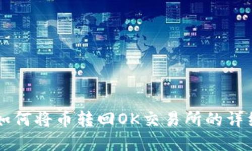 tpWallet如何将币转回OK交易所的详细操作指南