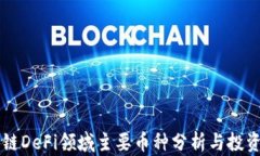 区块链DeFi领域主要币种分