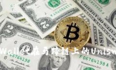 浅析tpWallet在马蹄链上的