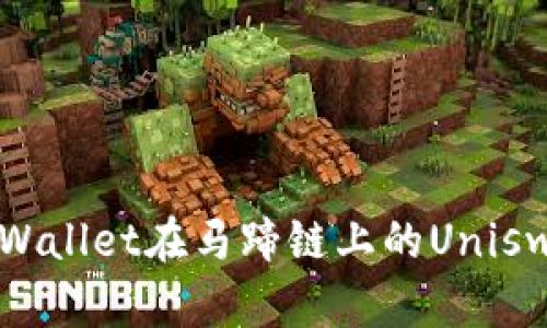 浅析tpWallet在马蹄链上的Uniswap应用