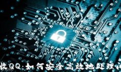 tpWallet回收QQ：如何安全高效地处理闲置数字资产