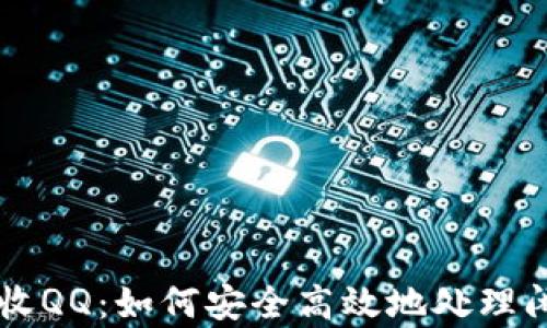 
tpWallet回收QQ：如何安全高效地处理闲置数字资产