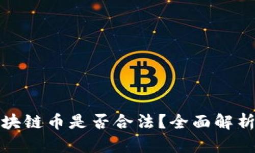 现在交易区块链币是否合法？全面解析及未来趋势