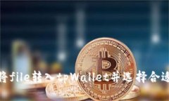 如何将file转入tpWallet并选择合适的链
