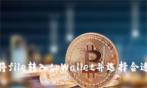 如何将file转入tpWallet并选择合适的链