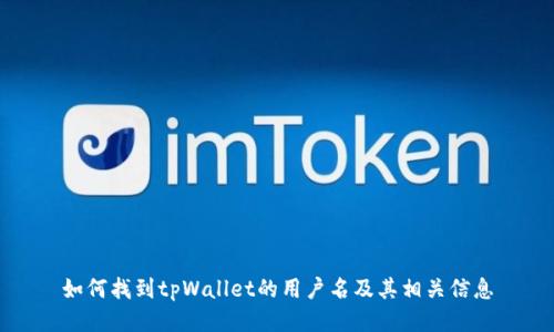 如何找到tpWallet的用户名及其相关信息