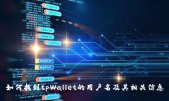 如何找到tpWallet的用户名及其相关信息
