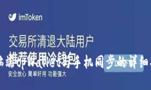 电脑端tpWallet与手机同步的详细指南