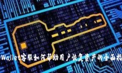 tpWallet客服如何帮助用户恢复资产的全面指南