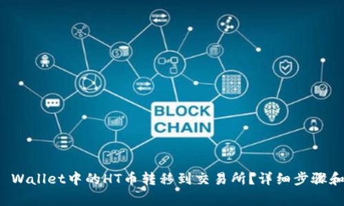 如何将TP Wallet中的HT币转移到交易所？详细步骤和注意事项