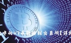 如何将TP Wallet中的HT币转移到交易所？详细步骤和