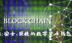 tpWallet：安全、便捷的数字货币钱包解决方案