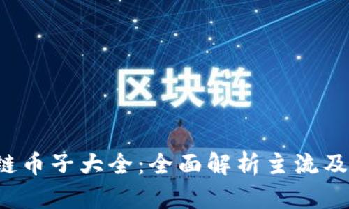 2023年区块链币子大全：全面解析主流及新兴加密货币