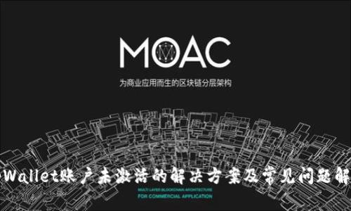 tpWallet账户未激活的解决方案及常见问题解析