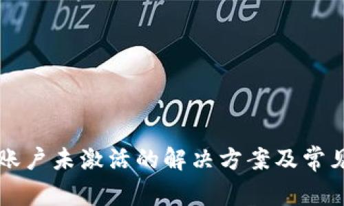 tpWallet账户未激活的解决方案及常见问题解析