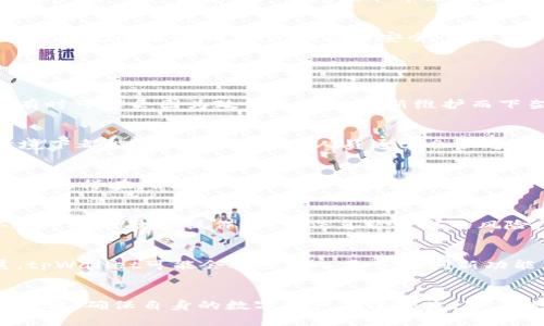 ：百度搜索下载tpWallet是真的吗？详细解析与用户体验指南/

guanjianci：tpWallet, 下载, 安全性/guanjianci

前言
在互联网高度发展的今天，各种下载应用屡见不鲜，其中钱包类应用更是受到用户的广泛关注。tpWallet作为一款主打安全便捷的数字钱包应用，其下载需求逐渐上涨，但一如既往地，用户对下载来源的安全性和真实性产生了疑惑。为何我们应该关注这个问题？因为不明来源的下载可能造成数据泄露、财产损失等严重后果。本文旨在详细解析tpWallet在百度搜索下的下载真实性，并提供实用的用户体验指南。

tpWallet是什么？
tpWallet是一款集中管理数字资产的手机应用，致力于为用户提供安全、便捷的数字货币存储与转账服务。用户可以在tpWallet中轻松管理多种数字货币、查看市场动态、进行资产交易，以及与其他用户进行互动等。随着区块链技术的迅猛发展，越来越多的人开始关注数字资产的管理，而tpWallet恰好满足了这一需求。

百度搜索下载tpWallet的真实性
在百度这类的搜索引擎中，用户可以通过输入关键词查找tpWallet的相关下载链接。然而，真正的挑战在于筛选出安全可靠的下载来源。首先，用户需要了解tpWallet的官方网站及其在应用商店的存在情况。官方应用一般会在Google Play Store、Apple App Store等平台上架，这些平台会对应用进行一定的审核，用户可以相对放心地下载。
然而，网络环境复杂，假冒网站和不法应用的存在使得用户在下载时需格外谨慎。百度搜索可能会弹出多个链接，其中不乏钓鱼网站和恶意软件。因此，用户在选择下载链接时务必确认域名的真实性，并尽量从官方渠道下载，以确保应用的安全性和真实性。

如何判断下载源是否安全？
判断下载源的安全性可以从多个维度入手。首先，可以查看下载页面的HTTPS安全认证，安全的网站通常会使用SSL证书，从而保证数据在传输过程中的安全性。其次，用户可以查阅相关的评论与评价，真实的用户评价往往能反映应用的可靠性以及潜在的问题点。此外，还可以通过官方网站的社交媒体或其他渠道获取最新的信息与更新。
对于tpWallet这样的平台，用户在百度等搜索引擎中输入“tpWallet官方”或“tpWalletapp下载”能够直接跳转到官方网站，这是一种有效的联结方式。同时，用户还可以访问一些安全评测网站，这些网站会对应用进行评测，并给出推荐意见，进一步增加了解下载来源的依据。

tpWallet的使用体验如何？
在确定下载来源安全后，用户将进入使用阶段。tpWallet的用户体验从界面设计、功能实现、操作便捷性等多个方面给用户带来了一种新体验。初次使用时，tpWallet会要求用户注册并进行身份验证，这个环节虽然可能耗费一些时间，但为了确保用户资产的安全性，这一步是非常有必要的。
在具体功能方面，tpWallet支持多种数字货币的存储与交易，包括比特币、以太坊等主流数字货币。用户可以随时随地通过手机移动设备进行资金的管理与转账，操作流畅且便捷。此外，tpWallet会在应用中加入市场动态的实时更新，让用户能够第一时间获取市场信息，及时做出投资决策。

tpWallet的安全性如何？
安全性是金融应用的重中之重，tpWallet在这方面做出了多项努力。首先，tpWallet采用了多重签名、冷钱包存储等加密手段，确保用户的资产不易被攻击者窃取。此外，应用还提供了两步验证功能，确保在资金操作时只有用户本人能完成验证，进一步提高了安全性。
然而，应用的安全性不仅仅依赖于技术手段，用户自身的操作习惯同样重要。用户应定期更改登录密码，不随意分享个人信息，并及时更新应用，以保证全方位的安全防护。

常见问题解答
问题1：为何在某些平台上难以下载tpWallet？
对于用户反馈在某些平台如应用商店无法找到tpWallet的情况，可能因为地域限制、版本更新或是官方策略等诸多原因。首先，官方可能会针对特定地区进行版本控制，导致部分地区用户暂时无法下载最新版本。其次，tpWallet有时可能会因为政策原因或更新维护而下架，直至问题解决。建议用户关注tpWallet的官方网站或社交媒体，第一时间获取最新资讯。此外，部分非官方的第三方应用商店也可能存在风险，因此切勿随意下载。

问题2：tpWallet的客户服务如何？
tpWallet的客户服务是其用户体验的一个关键部分。提供多种方式供用户联系客服，使得在使用过程中遇到任何问题都能够获得及时的解决。官方提供了在线聊天、邮件支持和社交媒体客服等多种联系方式，确保用户在不同情境下都能得到帮助。客服人员通常会快速响应用户的问题，同时也会定期收集用户反馈以不断提升服务质量。在用户确认下载并使用tpWallet后，强烈建议保存好客服联系方式，以备不时之需。

问题3：对于新手如何使用tpWallet？
对于刚接触数字货币的用户来说，tpWallet可能在使用过程中产生一些困惑。首先，建议新手在下载使用时，仔细阅读官方的用户手册或视频教程，了解基本的操作流程和注意事项。其次，初次使用时可以通过小额转账来熟悉功能，这样在确保安全的情况下，可以有效减少因操作失误造成的损失。此外，参与社区讨论或者寻找相关的网络课程，都能帮助用户建立全面的使用知识体系，快速融入数字货币的世界。

问题4：使用tpWallet时有哪些安全建议？
由于涉及到数字货币的管理和交易，用户在使用tpWallet过程中应重视安全问题。首先，应定期升级应用，确保使用最新版本的软件以避免安全漏洞。其次，是使用强而复杂的密码，并定期更改密码。用户还需避免在公共Wi-Fi环境下进行敏感操作，减少信息被窃取的风险。同时，启用二维码接收转账时要确认对方资料，不随意点击不明链接，增加自身的安全防护。最后，备份恢复词和私钥非常重要，切勿随意外泄，以防止资产损失。

问题5：tpWallet的未来发展趋势？
随着比特币及其他数字货币影响力的持续扩张，tpWallet的未来发展趋势值得期待。一方面，tpWallet作为数字资产管理者，将不断扩展其支持的币种种类，加强安全性和功能性以提高用户体验。同时，伴随着区块链技术的发展，tpWallet可能会逐步引入更多的创新功能，如链上验证、智能合约等。此外，tpWallet还可以与其他金融服务平台进行深度整合，为用户提供更为全面的资产管理解决方案。因此，我们可以期望tpWallet在数字财富管理领域的创新与突破，给用户带来更大的便利与安全。

总结
经过上述对tpWallet及其下载真实性的全面分析，我们了解到，在百度搜索下载tpWallet的过程中，用户需要高度关注安全性和真实性。下载主要应从官方渠道进行，避免进入假冒网站，而在使用过程中，用户更要加强安全防范意识，确保自身的数字资产不受损失。随着数字货币时代的到来，对于tpWallet等应用的正确理解与使用，将是每一位用户都不能忽视的重要课题。