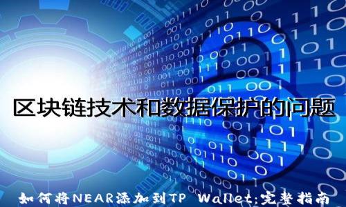 
如何将NEAR添加到TP Wallet：完整指南