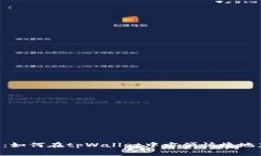 详细解析：如何在tpWalle