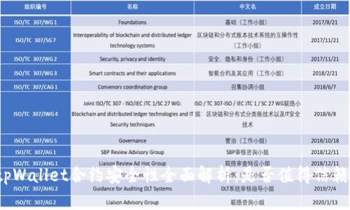 tpWallet合约安全性全面解析：是否值得信赖？
