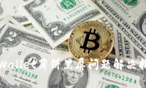 tpWallet薄饼黑屏问题解决指南