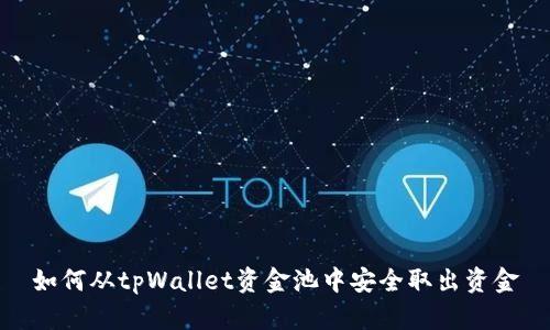 如何从tpWallet资金池中安全取出资金