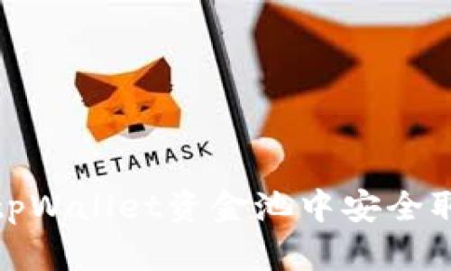 如何从tpWallet资金池中安全取出资金