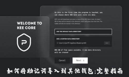   
如何将助记词导入到其他钱包：完整指南