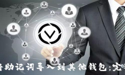   
如何将助记词导入到其他钱包：完整指南