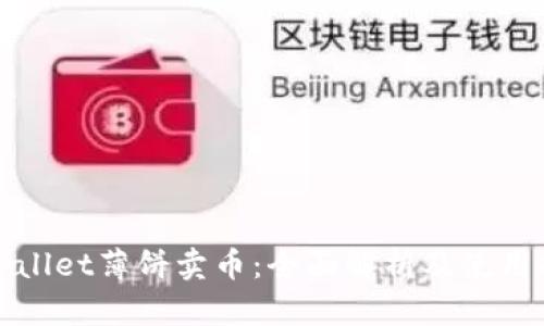 tpWallet薄饼卖币：全面解析及使用指南