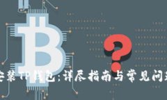 如何安装TP钱包：详尽指南