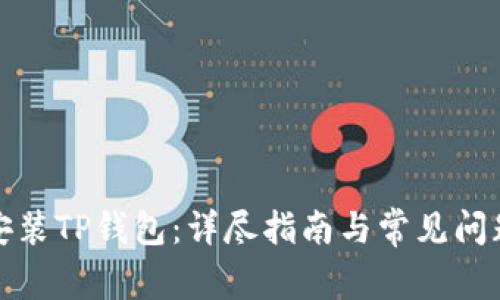 如何安装TP钱包：详尽指南与常见问题解答