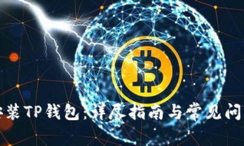 如何安装TP钱包：详尽指南与常见问题解答