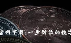 tpwallet钱包官网下载：一步