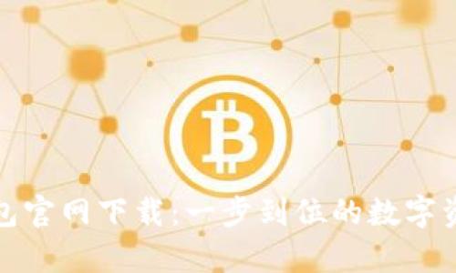 tpwallet钱包官网下载：一步到位的数字资产管理方案