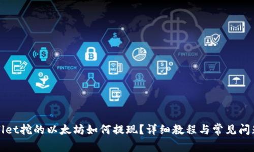 tpWallet挖的以太坊如何提现？详细教程与常见问题解答