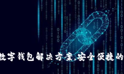 tpWallet：创新的数字钱包解决方案，安全便捷的加密货币管理平台
