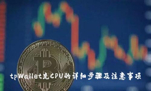 tpWallet充CPU的详细步骤及注意事项
