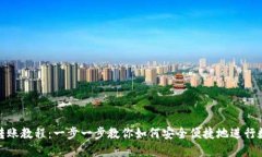 TP波场钱包转账教程：一步一步教你如何安全便捷