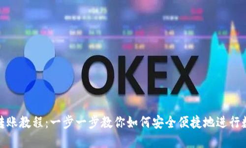 TP波场钱包转账教程：一步一步教你如何安全便捷地进行数字资产转账