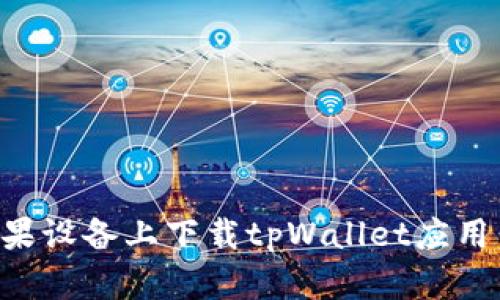 如何在苹果设备上下载tpWallet应用：详细指南