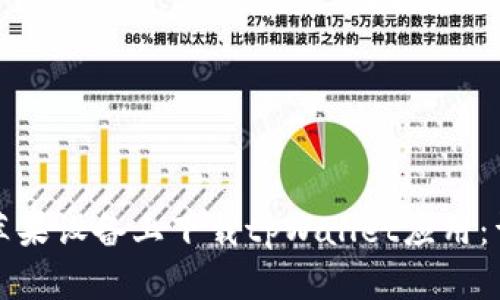 如何在苹果设备上下载tpWallet应用：详细指南