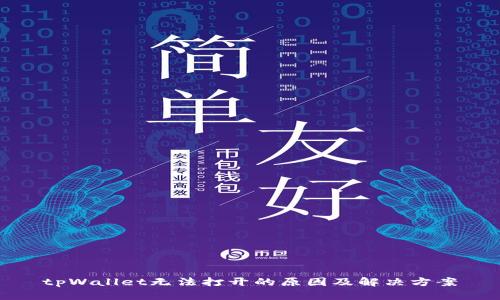 tpWallet无法打开的原因及解决方案