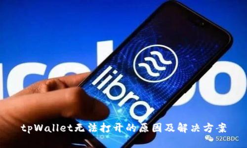 tpWallet无法打开的原因及解决方案